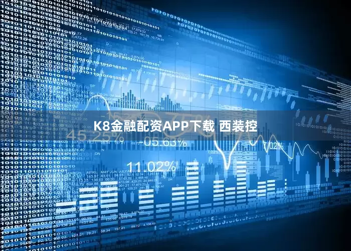 K8金融配资APP下载 西装控