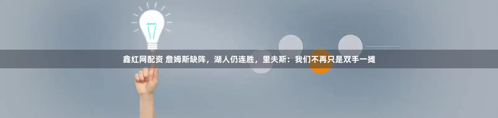 鑫红网配资 詹姆斯缺阵，湖人仍连胜，里夫斯：我们不再只是双手一摊